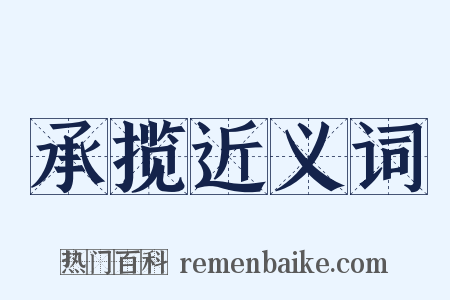 承揽近义词是什么意思的图片